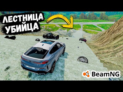 Видео: СМЕРТЕЛЬНАЯ ЛЕСТНИЦА И МОСТ В ПЕРВЫЕ ПРОХОДИМ В BeamNG drive !