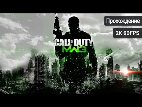 Видео: Call of Duty: Modern Warfare 3 ⦁ Полное прохождение ⦁ Без комментариев ⦁ 2K60FPS