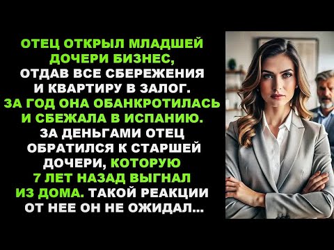 Видео: Младшая дочь тебя разорила, а я должна заплатить долги! Ты шутишь, отец？ - съязвила старшая дочь