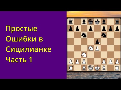 Видео: Простые ошибки в сицилианской защите
