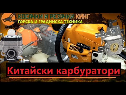 Видео: Ремонт на КИТАЙСКИ карбуратори.Регулиране на карбуратор на китайска резачка и китайски тример.