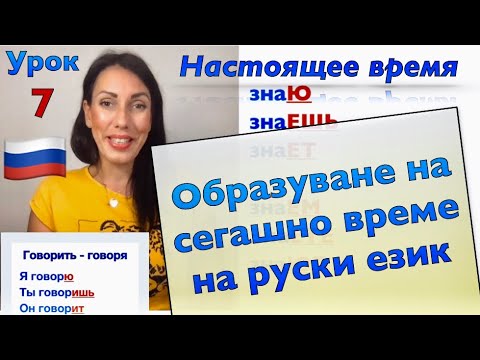 Видео: Урок 7: СЕГАШНО ВРЕМЕ на руски език - правилни глаголи | Настоящее время глагола | I-ва част