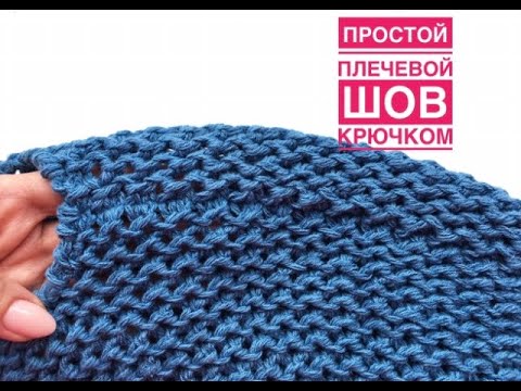 Видео: Плечевой шов крючком на открытых петлях! Самый простой способ.