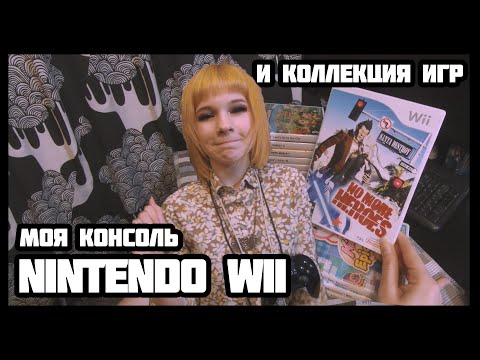 Видео: Моя консоль Nintendo Wii
