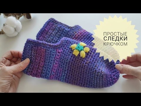 Видео: Простые следки крючком на любой размер Следки для дома #_pautinka_knit #носки #следки