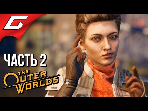 Видео: The OUTER WORLDS ➤ Прохождение #2 ➤ КАК СВАЛИТЬ С ПЛАНЕТЫ