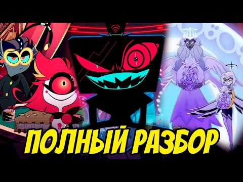 Видео: ЛЮЦИФЕР УНИЧТОЖИТ ВОКСА? ❤️ РАЙ ХОЧЕТ МИРА? ПОЛНЫЙ РАЗБОР ТРЕЙЛЕРА - (Отель Хазбин/Hazbin Hotel)