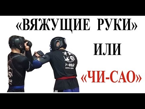Видео: Чи-Сао, вяжущие руки, ближний бой, клинч в бою.