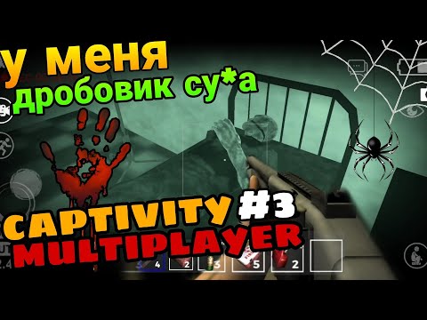Видео: Captivity Horror Multiplayer - Прохождение #3 Дробовик В Деле. Outlast на Андроид Прохождение!