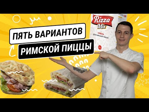 Видео: 5 оригинальных решений: что приготовить из теста для римской пиццы?