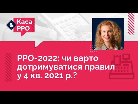 Видео: РРО-2022: чи варто дотримуватися правил у 4 кв. 2021 р.? №17 (11.11.21) | РРО-2022