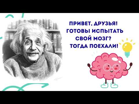 Видео: Попробуй не ошибиться! 10 коварных загадок для самых умных