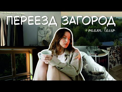 Видео: ПЕРЕЕХАЛИ ЗАГОРОД | обустраиваю новую квартиру + рум тур