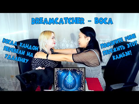 Видео: Dreamcatcher(드림캐쳐) 'BOCA' MV REACTION | РЕАКЦИЯ НА К-ПОП [Jjang9]