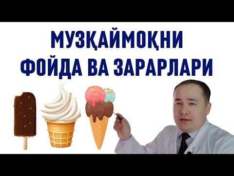 Видео: МУЗҚАЙМОҚНИ СОҒЛИҚҚА ФОЙДА ВА ЁМОН ЗАРАРЛАРИ ҲАҚИДА БИЛИНГ, БУЛАРНИ СИЗГА ХЕЧ КИМ АЙТМАЙДИ/ ИСЧАНОВ