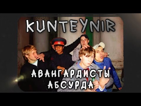 Видео: KUNTEYNIR | Гениальный бред.