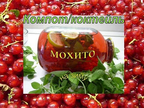 Видео: ОБАЛДЕННЫЙ КОМПоТ#КОКТЕЙЛЬ на зиму Мохито# из красной смородины. Mojito cocktail soft. Заготовка.