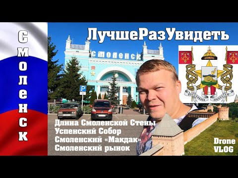 Видео: Смоленск за день. Что посмотреть, впечатления, собор и непроходимая стена. Лучше раз увидеть