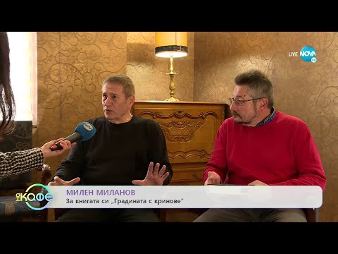 Видео: Милен Миланов и проф. Георги Каприев - „На кафе” (21.12.2021)