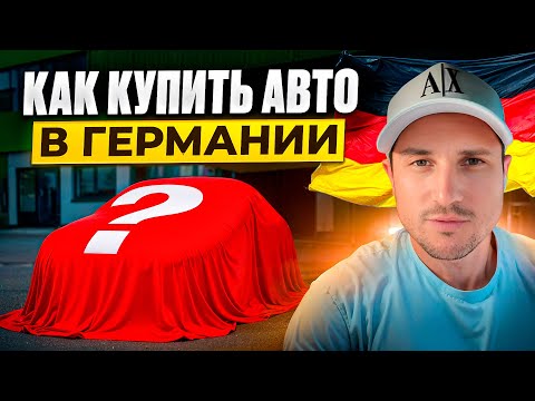 Видео: Покупка авто в Германии 2025 — опыт, ошибки и секреты от Дилера