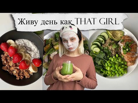 Видео: Живу день как ✨THAT GIRL / CLEAN GIRL✨. Что я ем за день? Растяжка, тренировка, уход за кожей.