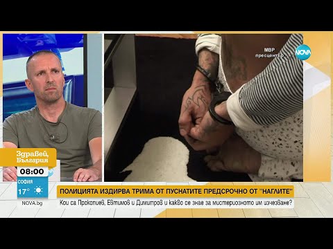 Видео: Как мистериозно изчезнаха три от основните фигури в „Наглите“