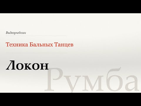 Видео: Локон - Румба (Curl - Rumba) - WDSF, W. Laird, ISTD