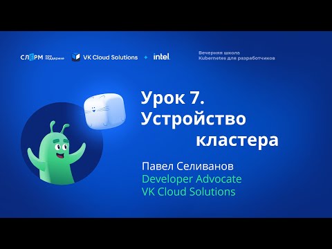 Видео: Урок 7: Устройство кластера. Вечерняя школа Kubernetes