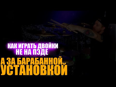 Видео: Самые популярные способы применения двоек за барабанами