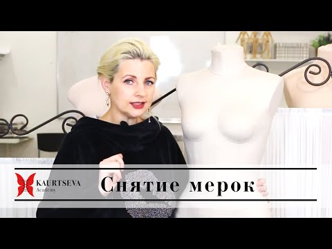 Видео: Снятия мерок для построения корсета и корсажа