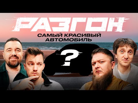 Видео: САМЫЙ КРАСИВЫЙ АВТОМОБИЛЬ / РАЗГОН