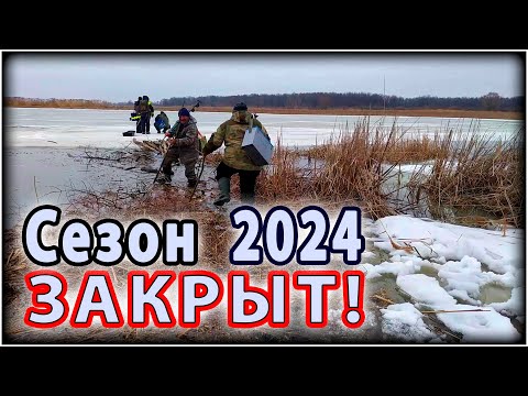 Видео: Как мы закрыли зимний сезон 2024. Удачно, без происшествий))