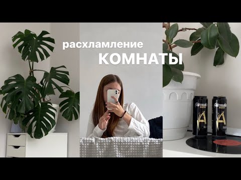 Видео: Расхламление комнаты/мотивация на уборку/room tour