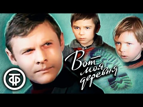 Видео: Вот моя деревня (1972)