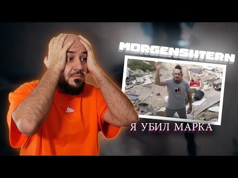 Видео: 💎MORGENSHTERN - Я УБИЛ МАРКА (оксимирон дисс) | Реакция и Разборка 💎