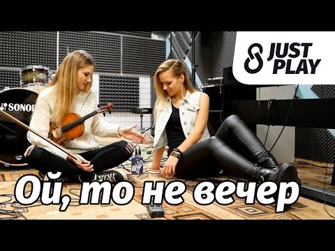 Видео: Ой, то не вечер - (Cover by Just Play)