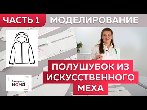 Видео: Полушубок с капюшоном из искусственного меха со спущенным плечом. Моделирование одежды для девочек