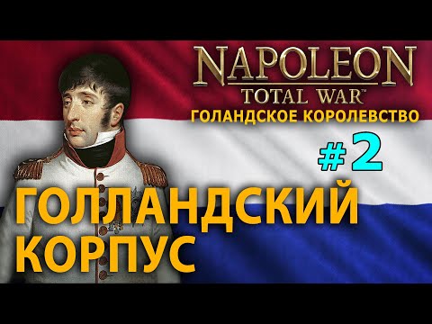 Видео: Napoleon: Total War - Голландское Королевство №2 - Голландский Корпус