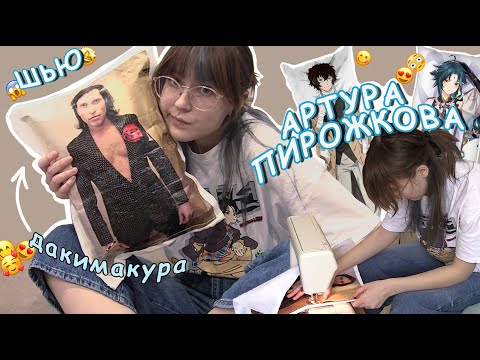 Видео: делаю ДАКИМАКУРУ с Артуром ПИРОЖКОВЫМ