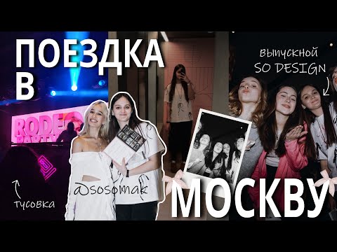 Видео: ВЛОГ МОСКВА | ВЫПУСКНОЙ SO DESIGN, rodeo party