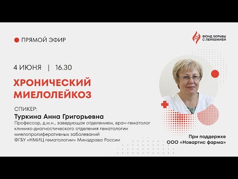 Видео: Хронический миелолейкоз