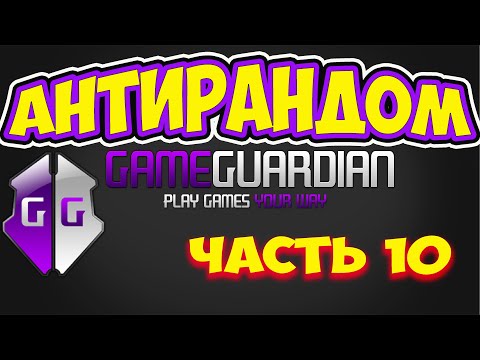 Видео: Как пользоваться Game Guardian. Часть 10. Как пользоваться Анти Рандомом: