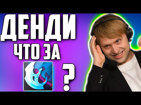 Видео: НС КРИТИКУЕТ ДЕНДИ ЗА НЕОБЫЧНУЮ СБОРКУ  / NS Dota 2 Dendi B8