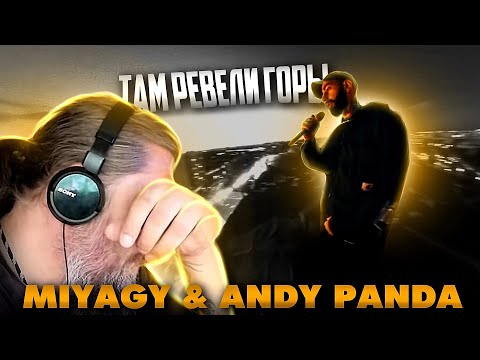 Видео: Miyagi & Andy Panda - Там Ревели Горы (Mood Video) ( YAMAKASI - 2020 ) | Батя смотрит | Батя тестит