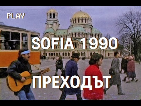 Видео: „Архивно видео София 1990 – преходът след 10 ноември с Васко Кръпката и Иван Ласкин“