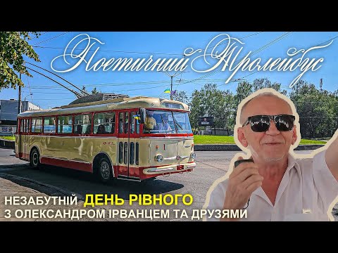 Видео: Поетичний тролейбус на День міста Рівне 2024 разом з Ірванець Олександр