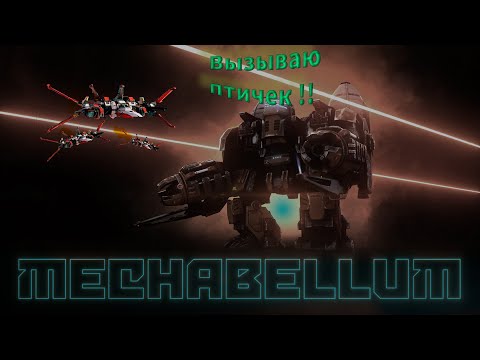 Видео: Фениксы сила Mechabellum #24