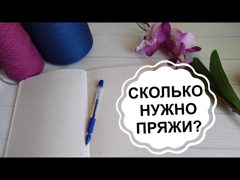 Видео: Как рассчитать расход пряжи?  / Сколько нужно пряжи на....? Три метода определения расхода пряжи