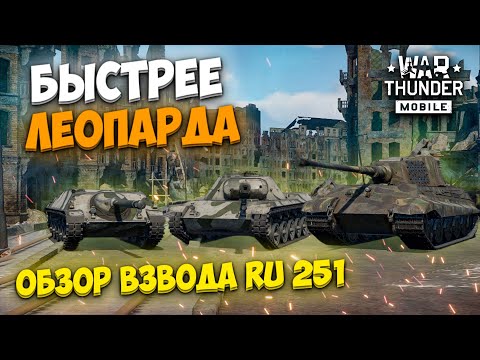 Видео: ОН БЫСТРЕЕ ЛЕОПАРДА! ОБЗОР НЕМЕЦКОГО ВЗВОДА RU 251 В WAR THUNDER MOBILE!