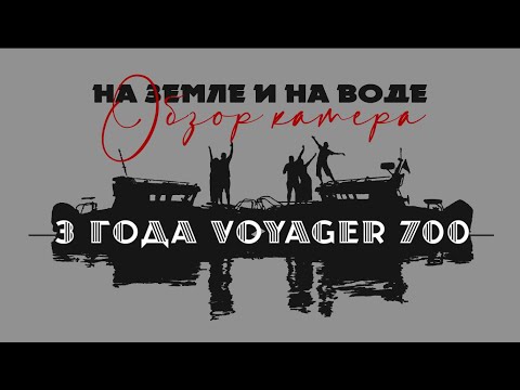 Видео: 3 года в походе. Косяки и ништяки Voyager 700. #наземлеинаводе #обзор #voyager700